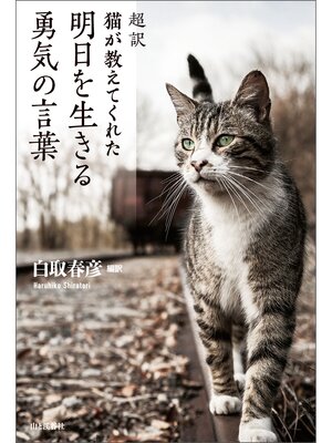 cover image of 超訳 猫が教えてくれた 明日を生きる勇気の言葉